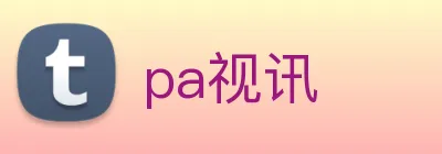 pa视讯 Logo